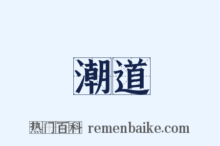 潮道是什么意思的图片